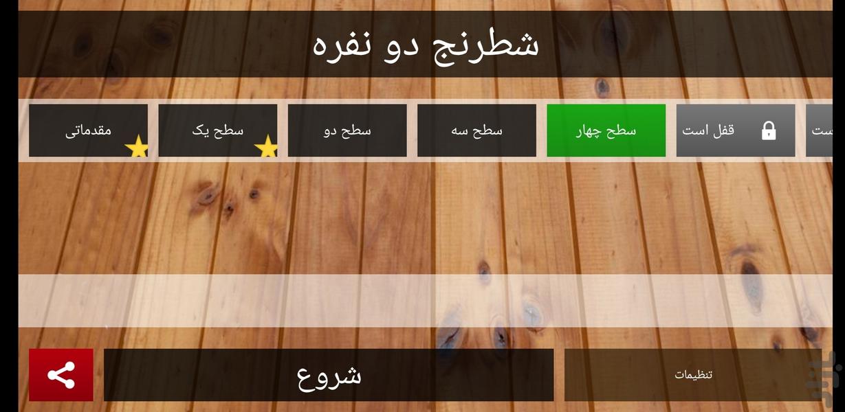 شطرنج - عکس بازی موبایلی اندروید
