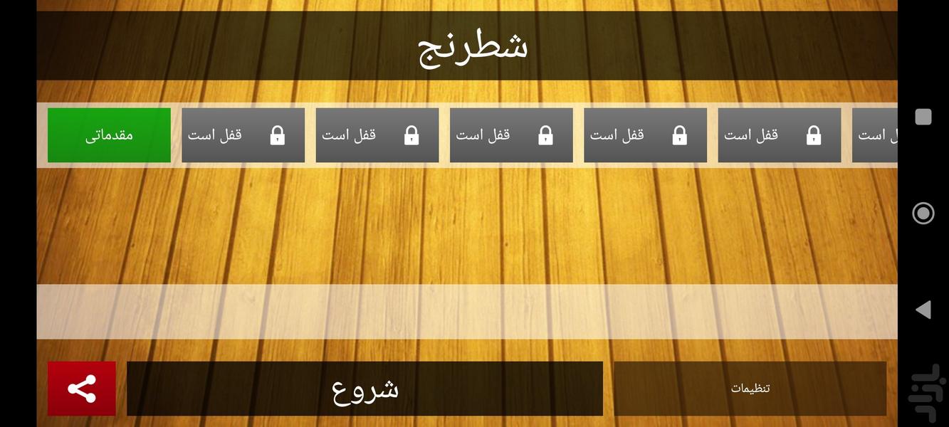 شطرنج دو نفره - Gameplay image of android game