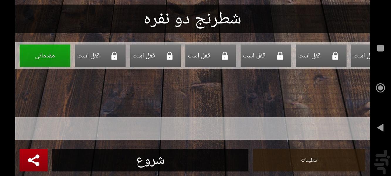 بازی شطرنج(دو نفره) - عکس بازی موبایلی اندروید