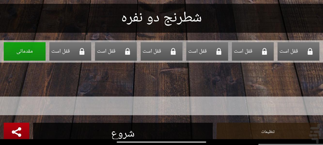 شطرنج(دونفره) - عکس بازی موبایلی اندروید