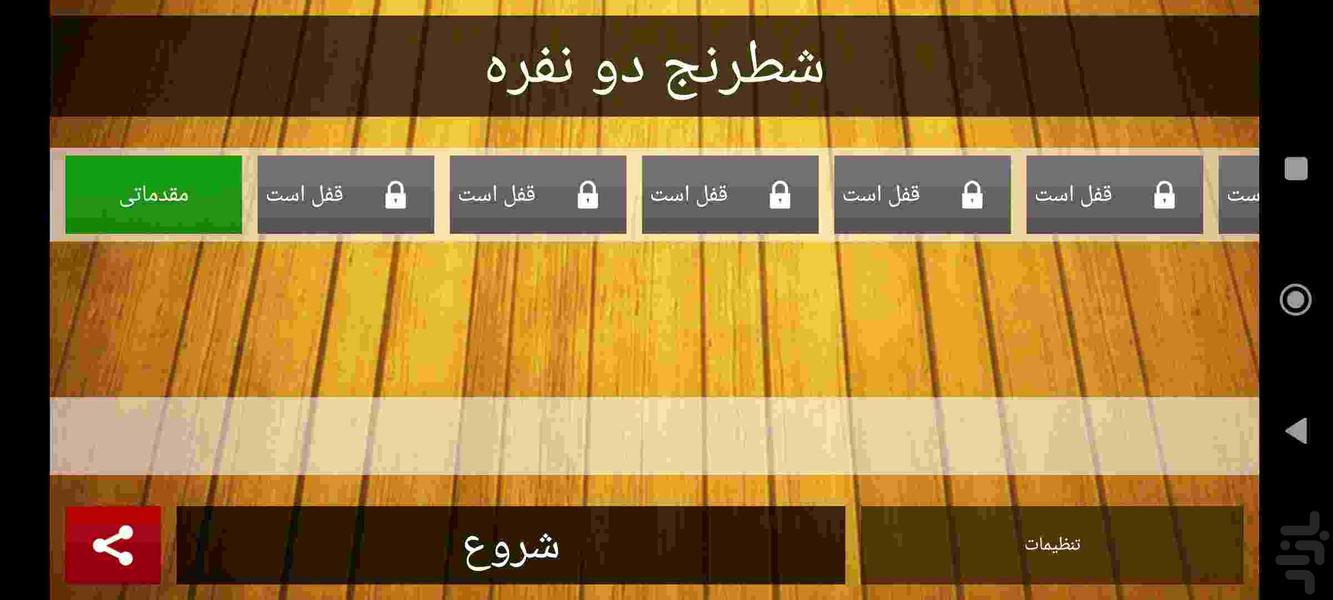 شطرنج دو نفره - عکس بازی موبایلی اندروید