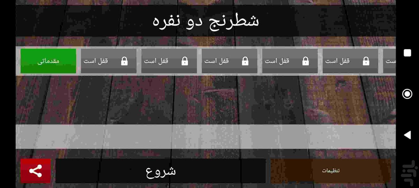 شطرنج دو نفره - عکس بازی موبایلی اندروید