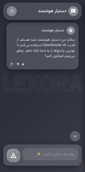 لکسورا چت بات هوشمند و دستیار - عکس برنامه موبایلی اندروید