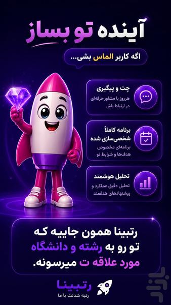 رتبینا | رتبه یک نهایی و کنکور - عکس برنامه موبایلی اندروید