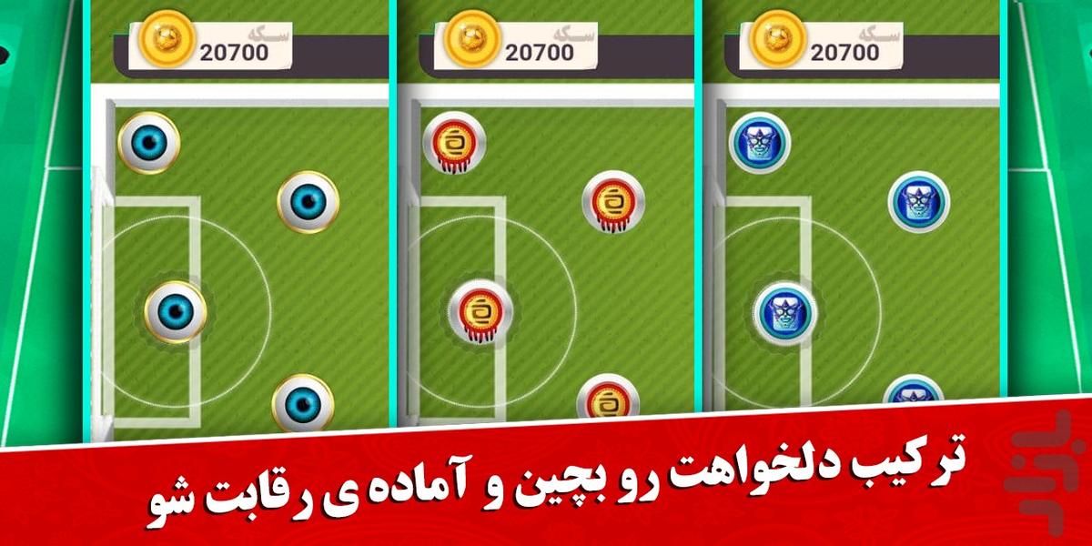 فوتبال مهره ای - عکس بازی موبایلی اندروید