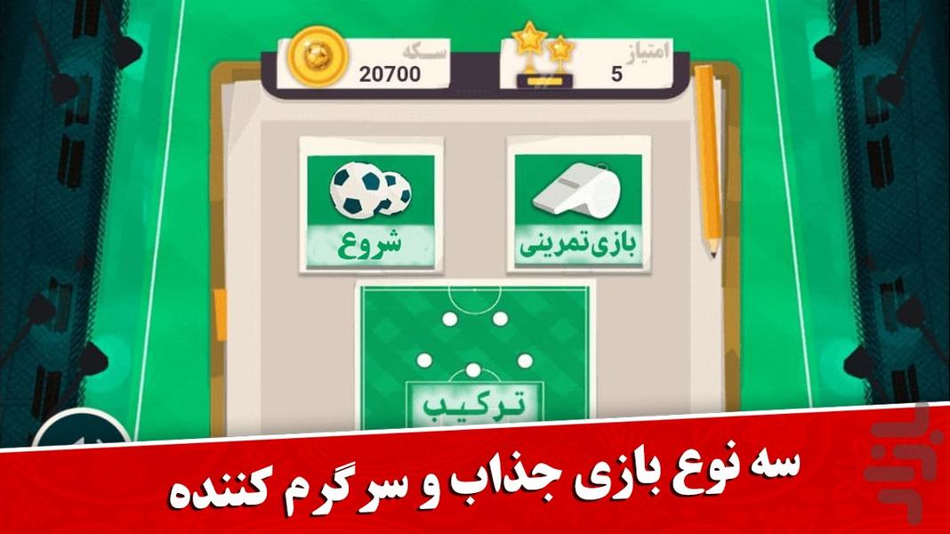 فوتبال مهره ای - Gameplay image of android game