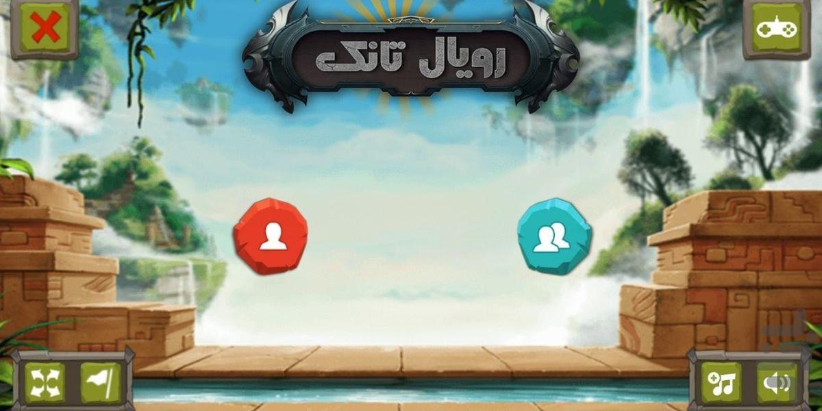 رویال تانک - Gameplay image of android game