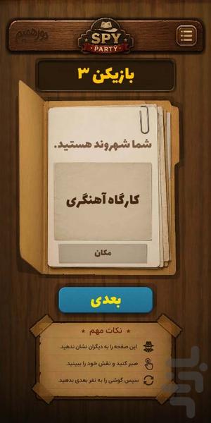 دورهمیم | جاسوس - عکس بازی موبایلی اندروید
