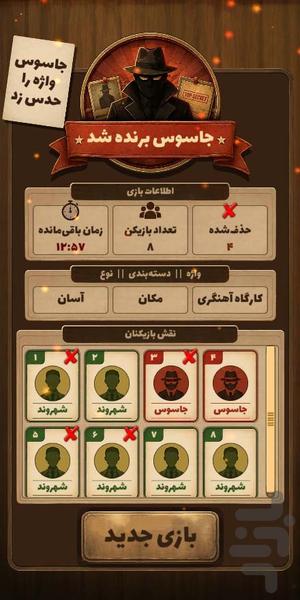 دورهمیم | جاسوس - عکس بازی موبایلی اندروید