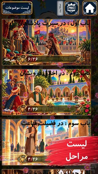 شیخ اجل|بازی حکایت های سعدی - عکس بازی موبایلی اندروید