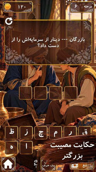 شیخ اجل|بازی حکایت های سعدی - عکس بازی موبایلی اندروید