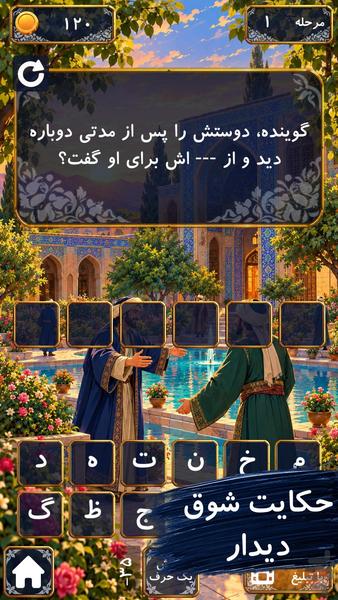 شیخ اجل|بازی حکایت های سعدی - عکس بازی موبایلی اندروید