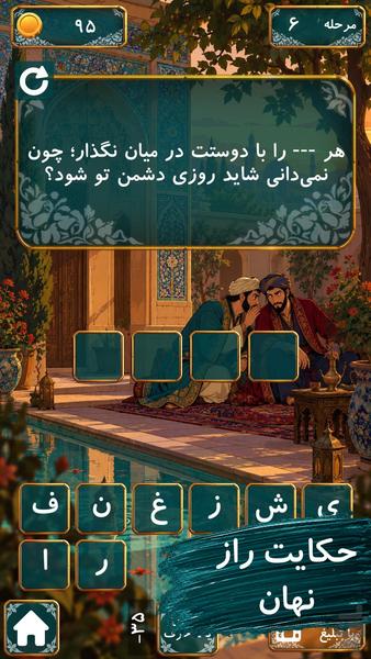 شیخ اجل|بازی حکایت های سعدی - عکس بازی موبایلی اندروید