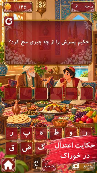 شیخ اجل|بازی حکایت های سعدی - عکس بازی موبایلی اندروید