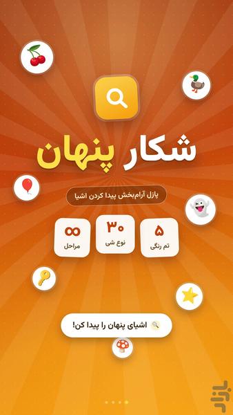 شکار پنهان - عکس بازی موبایلی اندروید