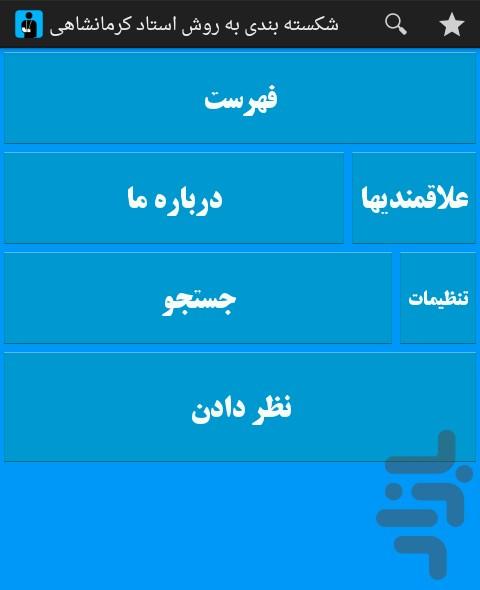 شکسته بندی به روش استادکرمانشاهی - Image screenshot of android app