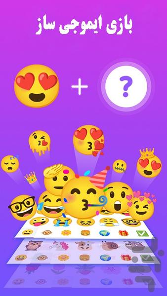 ایموجی ساز/ادغام ایموجی🔥 - عکس بازی موبایلی اندروید