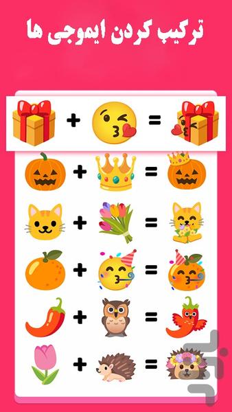 ایموجی ساز/ادغام ایموجی🔥 - عکس بازی موبایلی اندروید