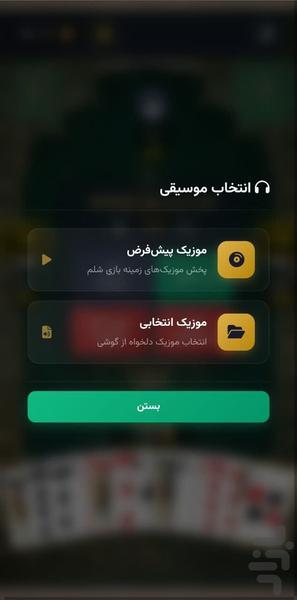 شلمان | شلم آنلاین - عکس بازی موبایلی اندروید