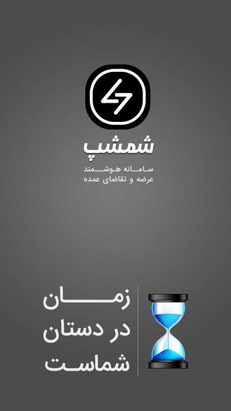 شمشپ - عکس برنامه موبایلی اندروید
