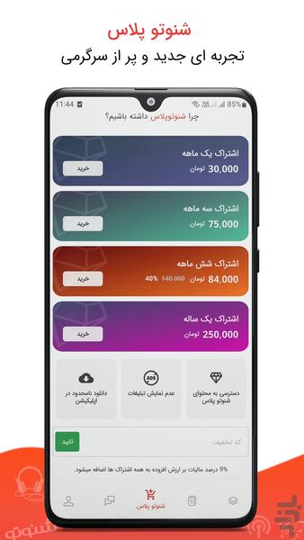 شنوتو | پادکست، کتاب صوتی و موسیقی - عکس برنامه موبایلی اندروید