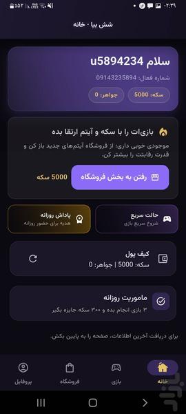 شش بیا | بازی تاس و منچ - عکس بازی موبایلی اندروید