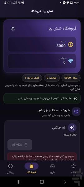 شش بیا | بازی تاس و منچ - عکس بازی موبایلی اندروید