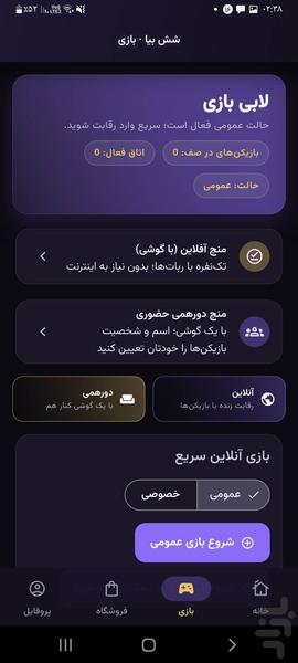 شش بیا | بازی تاس و منچ - عکس بازی موبایلی اندروید