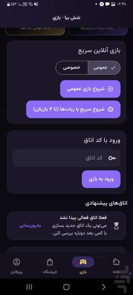 شش بیا | بازی تاس و منچ - عکس بازی موبایلی اندروید