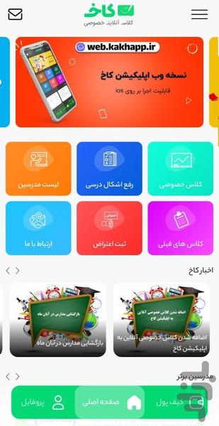 کاخ دانش آموز، کلاس آنلاین خصوصی - Image screenshot of android app
