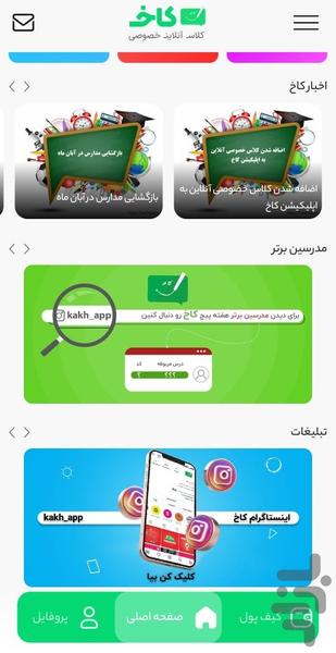 کاخ دانش آموز، کلاس آنلاین خصوصی - عکس برنامه موبایلی اندروید