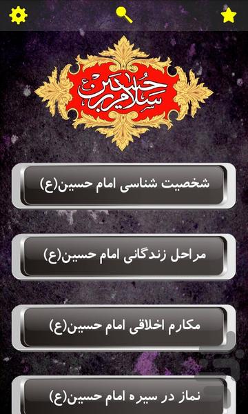 شخصیت شناسی امام حسین (ع) - عکس برنامه موبایلی اندروید