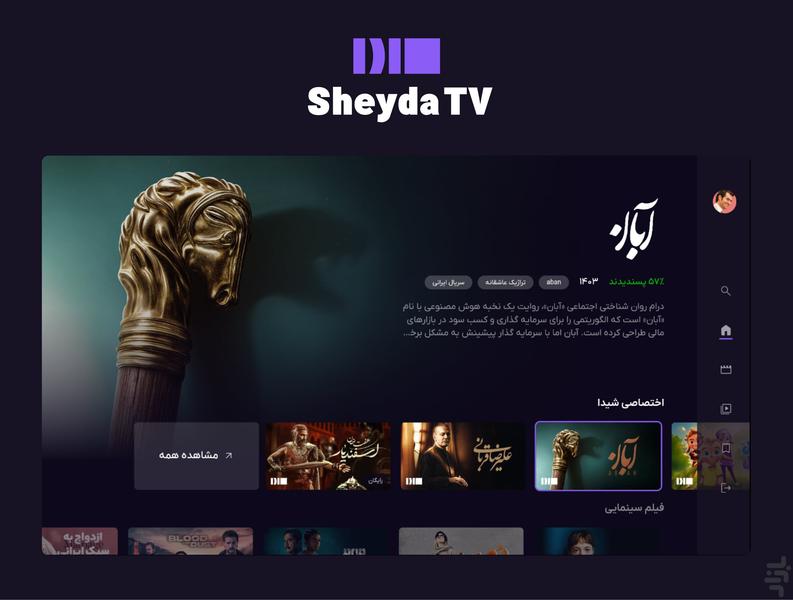 شیدا برای Android TV - عکس برنامه موبایلی اندروید