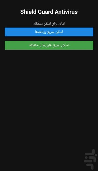 آنتی ویروس شیلد گارد - عکس برنامه موبایلی اندروید