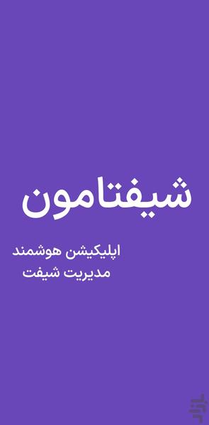شیفتامون | ابزار مدیریت شیفت - عکس برنامه موبایلی اندروید