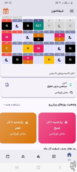 شیفتامون | ابزار مدیریت شیفت - عکس برنامه موبایلی اندروید