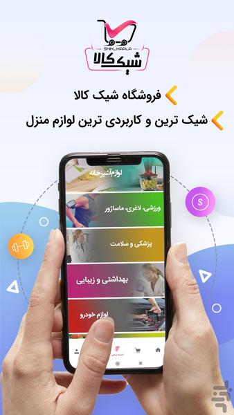 فروشگاه اینترنتی شیک کالا - عکس برنامه موبایلی اندروید