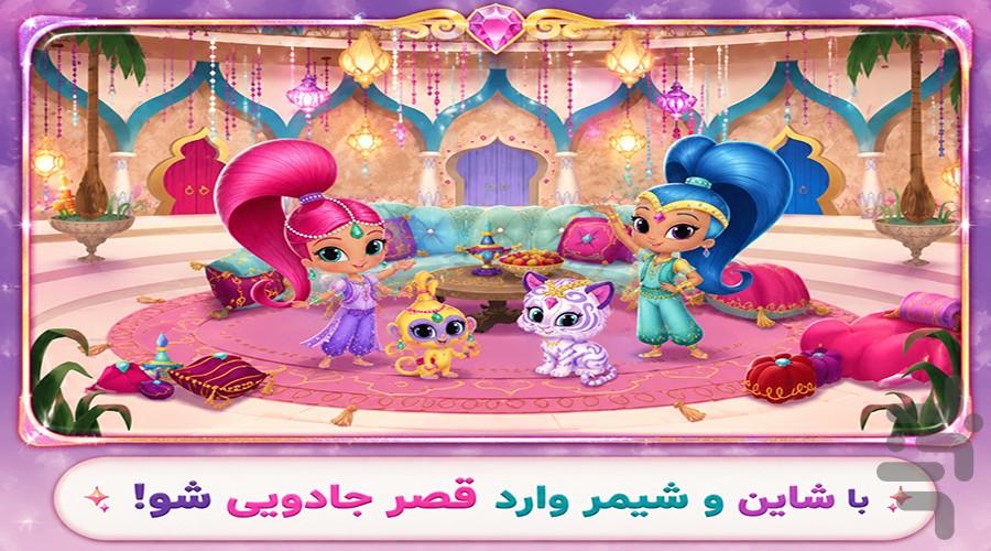 بازی شاین و شیمر - Gameplay image of android game