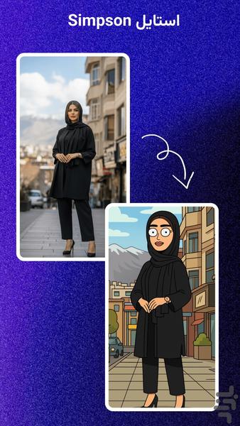 کارتونی‌ساز – تبدیل عکس به کارتون - عکس برنامه موبایلی اندروید
