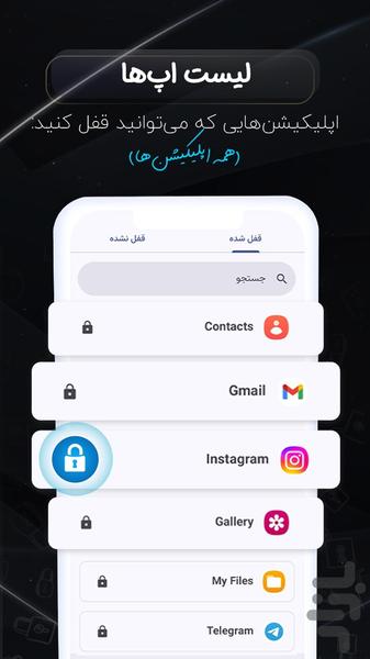 قفل برنامه ها - عکس برنامه موبایلی اندروید