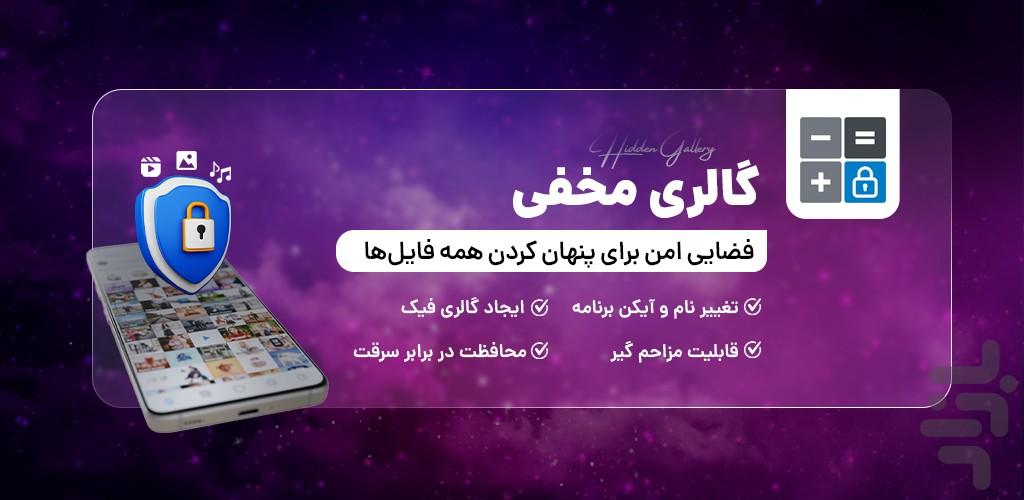 گالری مخفی – Hidden Gallery - Image screenshot of android app