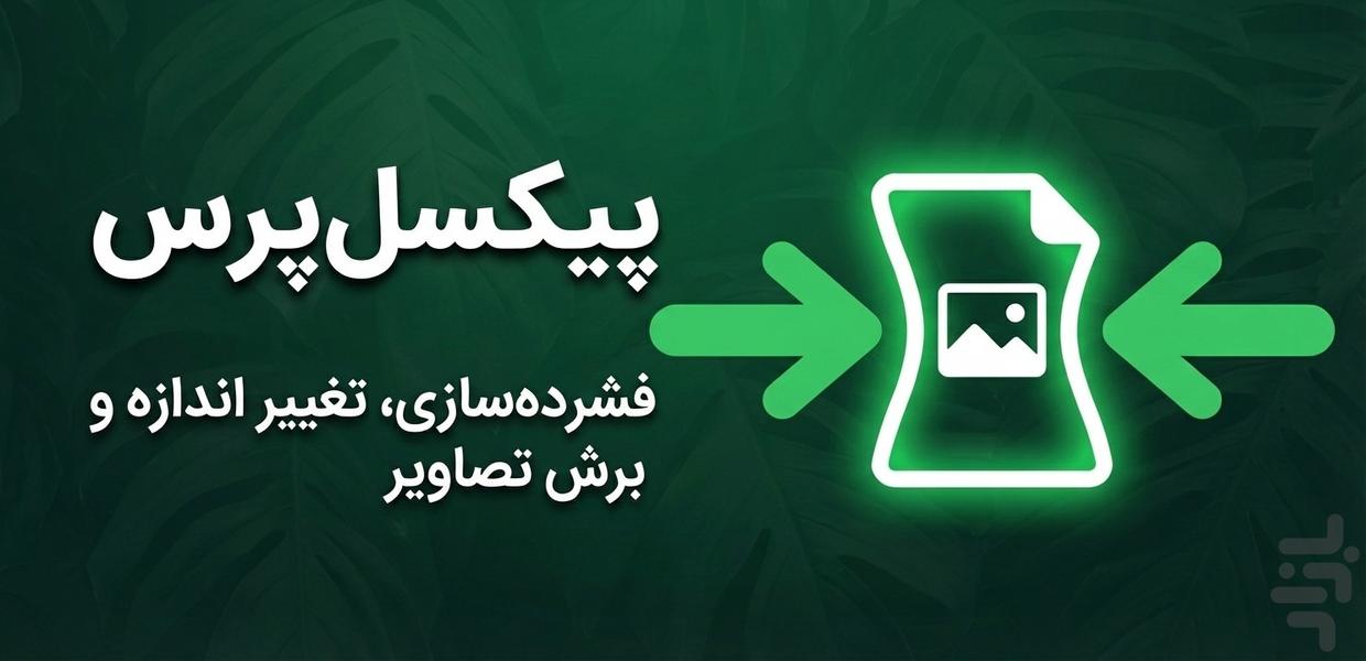 کاهش حجم عکس - کم کردن حجم عکس - عکس برنامه موبایلی اندروید