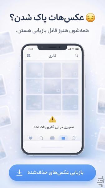 ریکاوری عکس و فیلم - عکس برنامه موبایلی اندروید