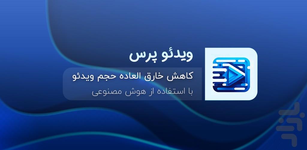 کاهش حجم فیلم - کم کردن حجم فیلم - عکس برنامه موبایلی اندروید