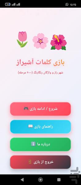 بازی با کلمات (آشیراز) - عکس بازی موبایلی اندروید
