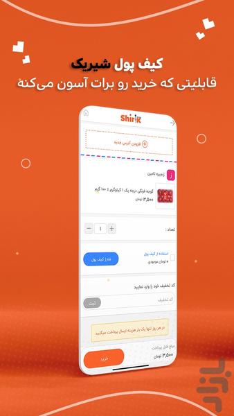 شیریک - عکس برنامه موبایلی اندروید
