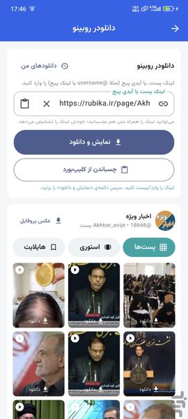 دانلودر فیلم ، عکس و استوری روبیکا - Image screenshot of android app