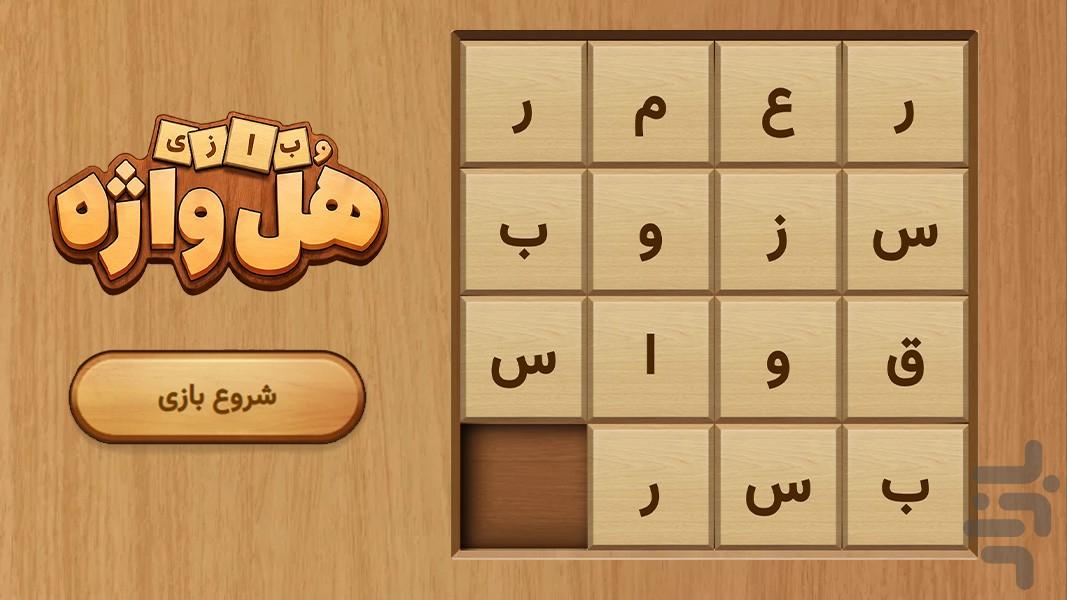 هُل واژه - عکس بازی موبایلی اندروید