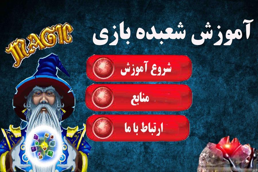 آموزش شعبده بازی - عکس بازی موبایلی اندروید