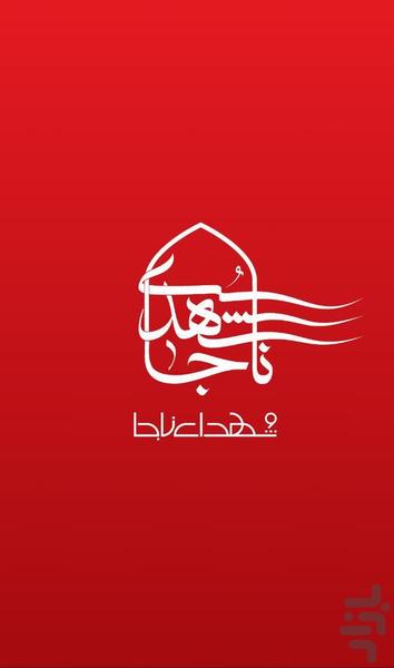 shohadanaja - Image screenshot of android app